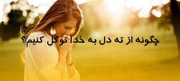 چگونه از ته دل به خدا توکل کنیم؟