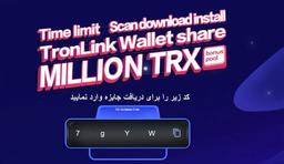 نحوه دریافت جایزه کیف پول TronLink