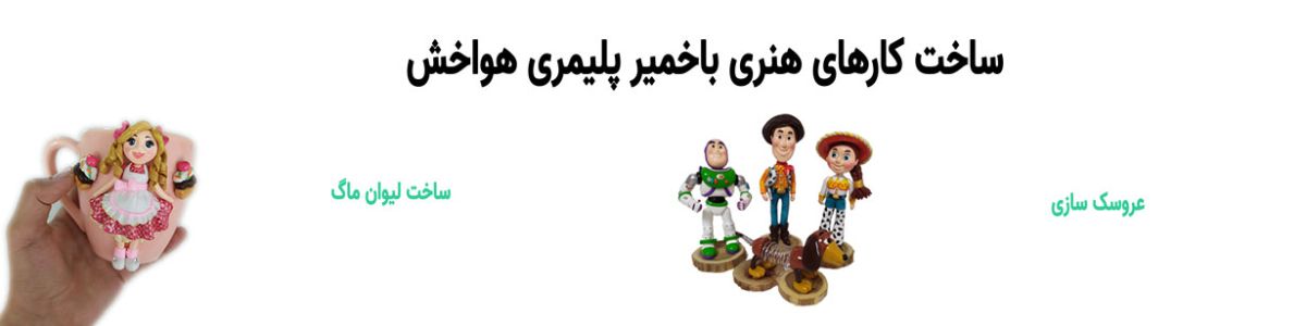 آموزش کار با خمیر پلیمری