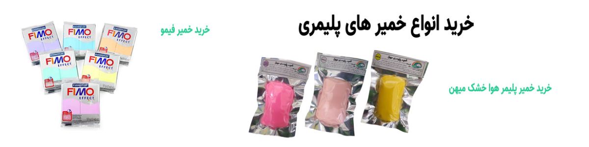 بهترین خمیر های پلیمری عروسک سازی