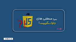 بی منطقی های جاواسکریپت