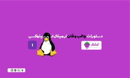 لینوکس ، یکسری دستور باحال !