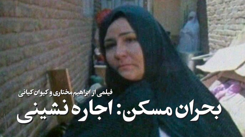 فیلم مستندِ بحران مسکن: اجاره‌نشینی (۱۳۶۱)