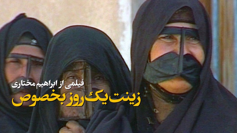 فیلم مستندِ زینت؛ یک روزِ به‌خصوص (۱۳۷۹)