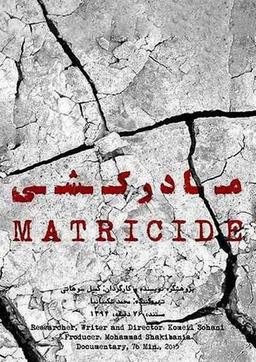 ریویویِ فیلم مستندِ «مادرکشی» اثر کمیل سوهانی