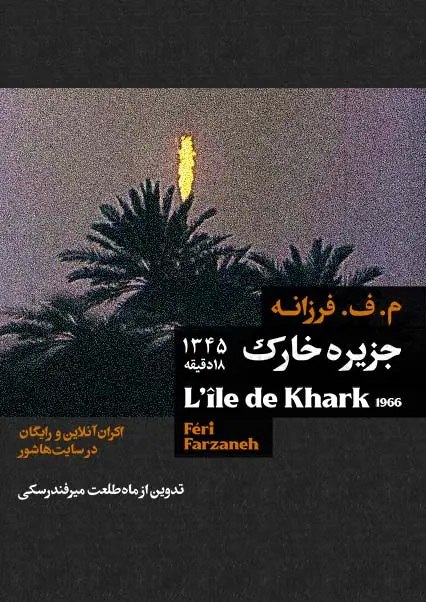 فیلم مستندِ جزیره‌ی خارک (۱۳۴۵)