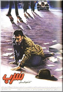 نقد فیلم سرب 1368 مسعود کیمیای