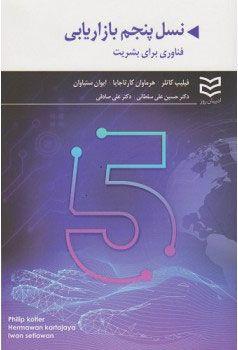 معرفی کتاب نسل پنجم بازار یابی اثر فیلیپ کاتلر