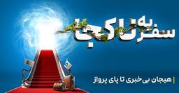 سفر به ناکجا؛ ماجراجویی ناشناخته در مرزهای جدید گردشگری