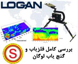 فلزیاب لوگان !!حتما بخوانید.