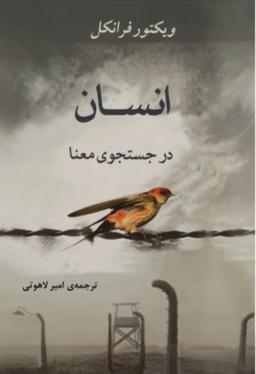 معرفی کتاب: انسان در جستجوی معنا