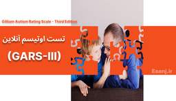 تست اوتیسم (گارس 3 - GARS-III)