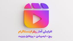 افزایش بازدید ریلز اینستاگرام + ریچ + ایمپرشن + پروفایل ویزیت