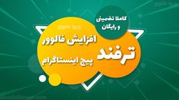 ترفند افزایش فالوور اینستاگرام