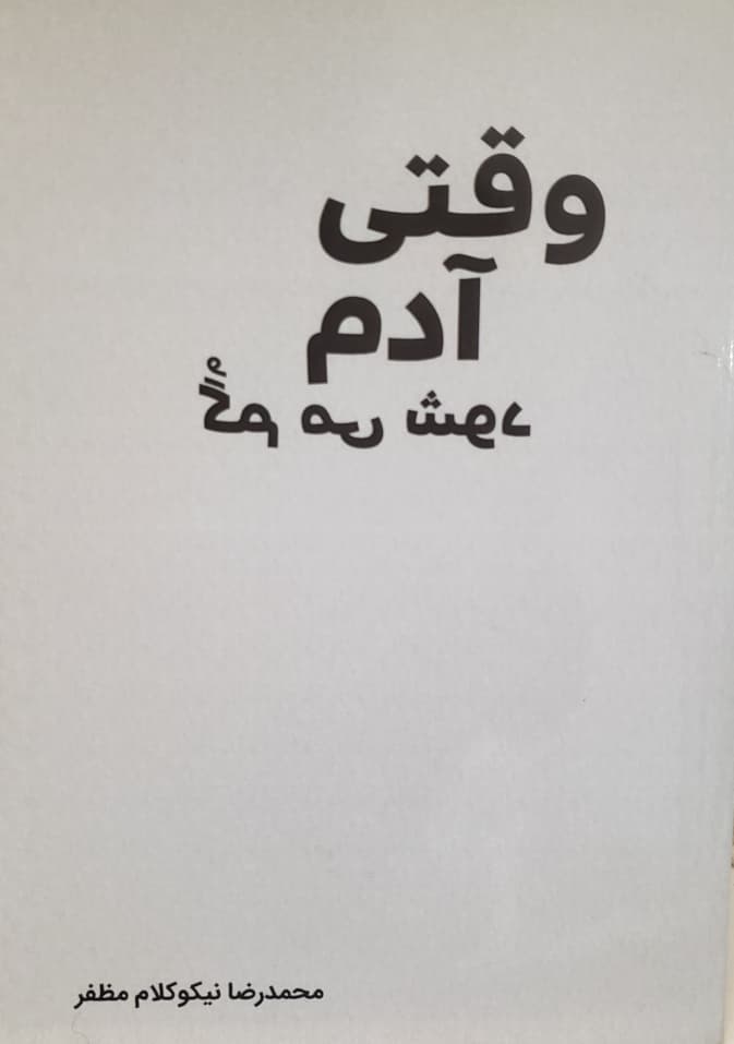 محمدرضا نیکوکلام مظفر