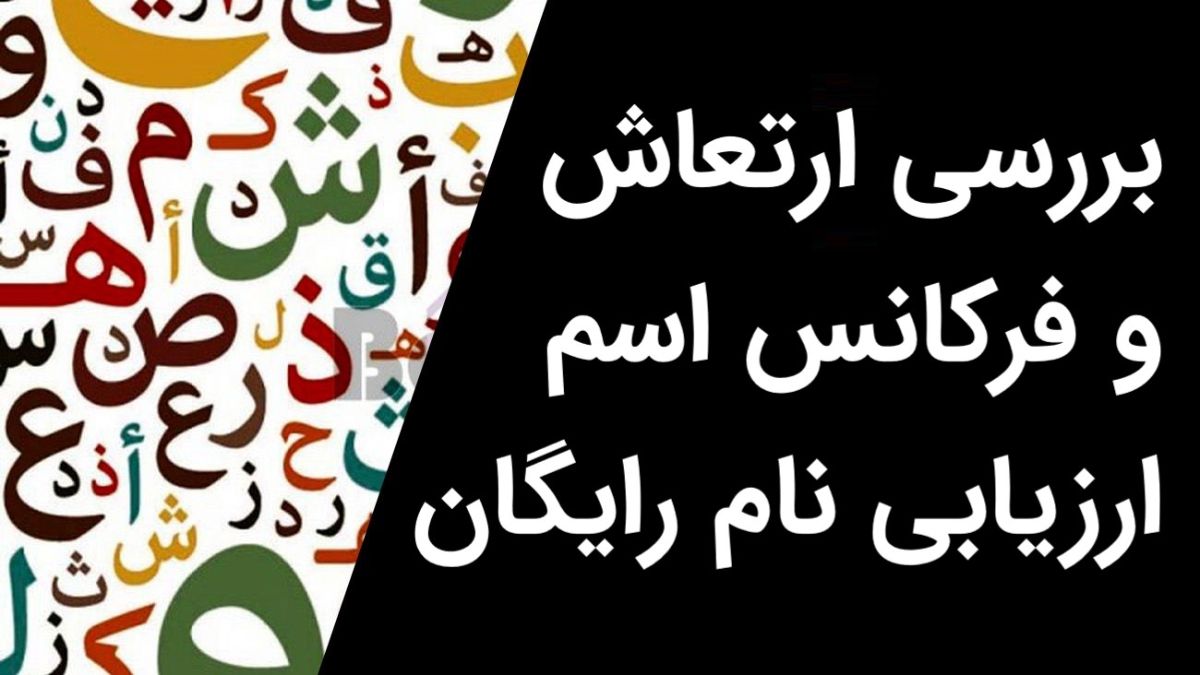 ارزیابی نام رایگان - ویرگول