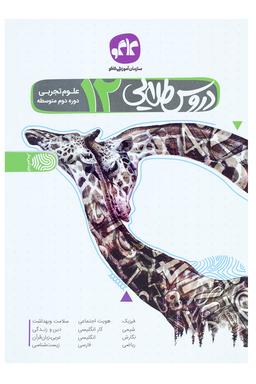 گام به گام دروس طلایی 12 تجربی کاگو