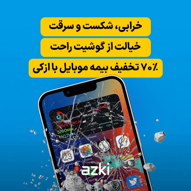 70 % تخفیف بیمه موبایل 