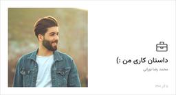 داستان کاری من