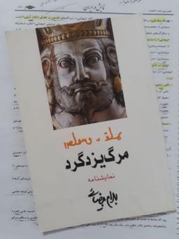 تحلیل نمایشنامه ی "مرگ یزد گرد"