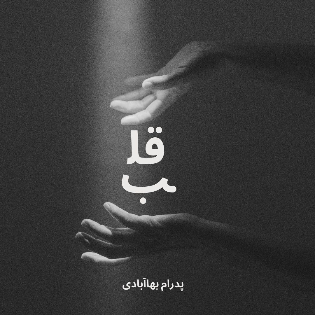 صدای شکسته شدن قلب