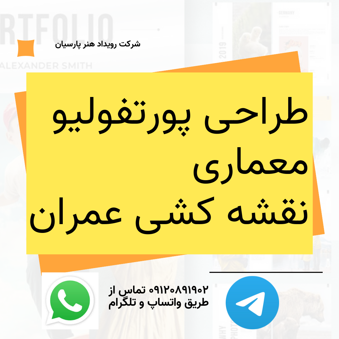 طراحی پورتفولیو نقشه کشی عمران و معماری