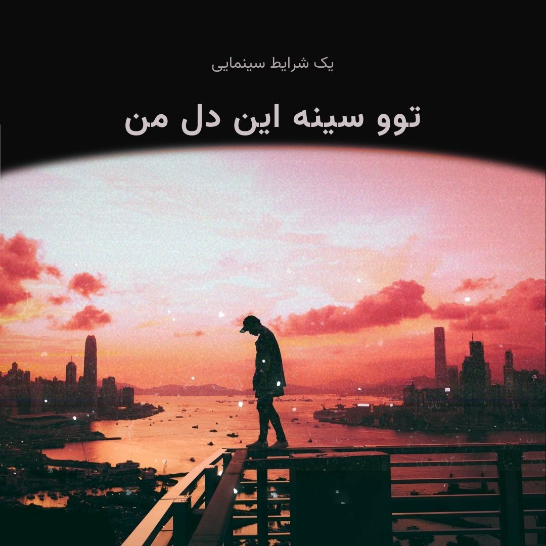 توو سینه این دلمن میخواد آتیش بگیره