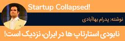 اشتباهات استارتاپی امروز ایران