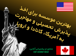 بهترین موسسه برای اخذ پذیرش تحصیلی از آمریکا و کانادا و اروپا | تحلیل موسسه ها