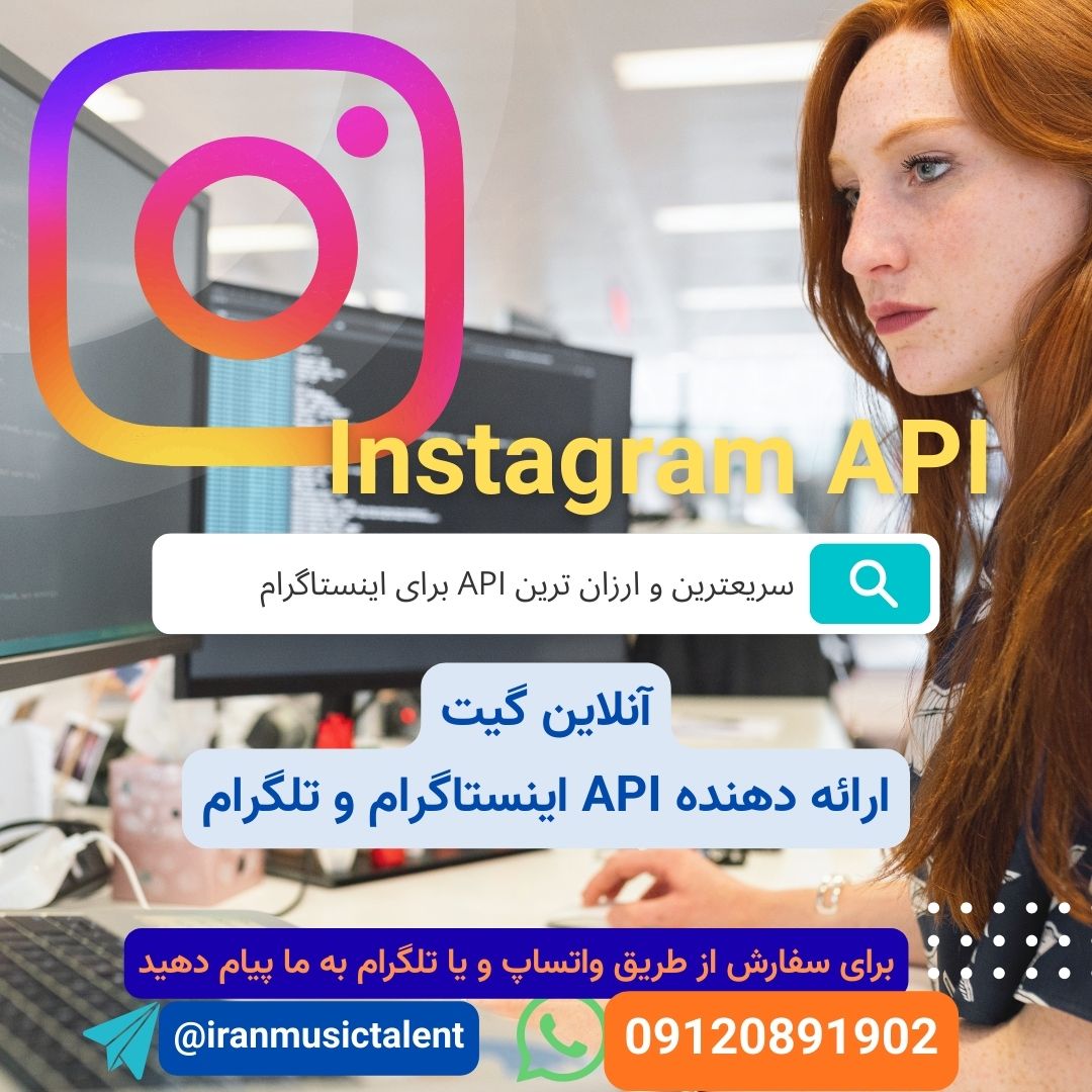 خرید و دریافت API Instagram برای دریافت اطلاعات پست ها و استوری و دانلود اینستاگرام