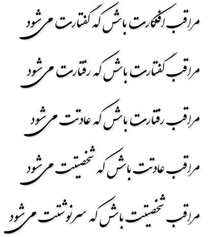 افکار شما شخصیت شما و سرنوشت شما را می سازد
