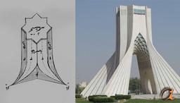 برج آزادی؛ طراحی حسین امانت یا تعالی مقرنس ایرانی!