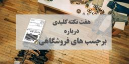 هفت نکته کلیدی درباره لیبل فروشگاهی