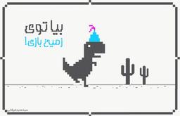 بیا توی زمین بازی!