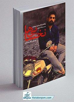 کتاب نخسایی ها - پهلوانی به نام سجاد...