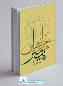 معرفی کتاب جانشین پیامبر - محمد علی جاودان