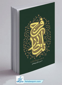 کتاب انتظار فرج: عوامل، موانع و آثار اخلاقی