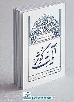 کتاب آیات کوثر - دفتر نشر معارف