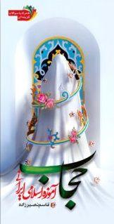 حجاب آموزه اسلامی - نشر خادم الرضا