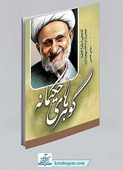 گوهرهای حکیمانه - تازه هایی از بقیه‌الاولیاء حضرت آیت الله بهجت