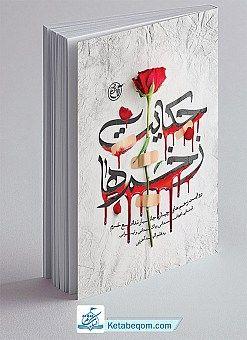 معرفی کتاب حکایت زخم ها - نشر روایت فتح