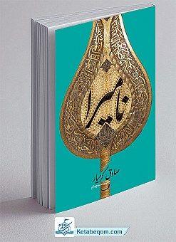 کتاب نامیرا - (آنچه بر امام حسین گذشت)