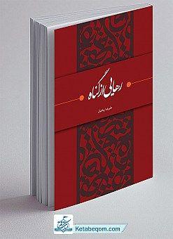 کتاب رهایی از گناه - استاد علیرضا پناهیان