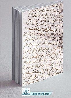 کتاب سلام بر میت - نشر معارف