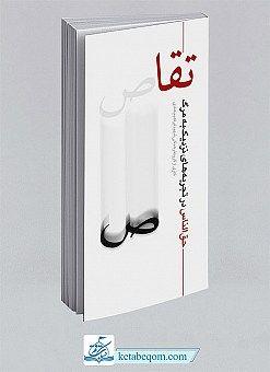 معرفی کتاب تقاص