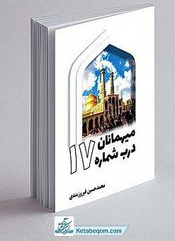 کتاب میهمانان درب شماره 17