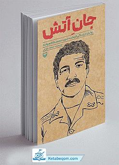 کتاب جان آتش - شهید محمدکاظم واعظ