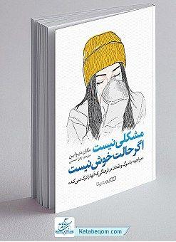 مشکلی نیست اگر حالت خوش نیست