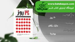 کتاب 30 روز - هر آنچه برای ترک عادات بد نیاز داریم...