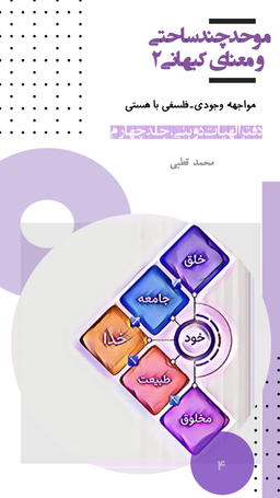 کتاب موحد چندساحتی و معنای کیهانی ۲